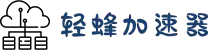 轻蜂加速器｜连接世界，更快一步
